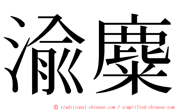 渝麋 ming font