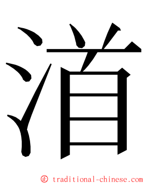 渞 ming font