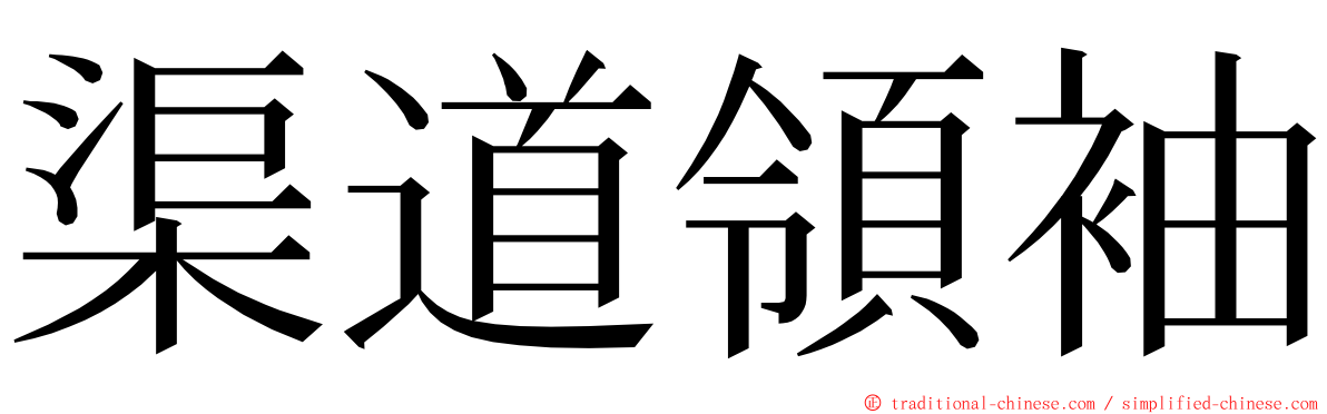 渠道領袖 ming font