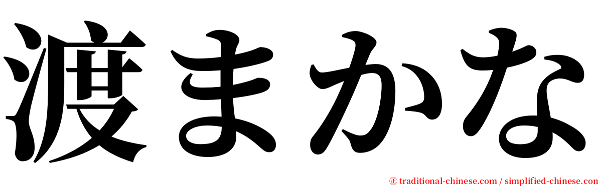 渡まかな serif font