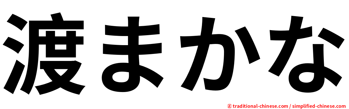 渡まかな