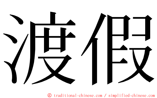 渡假 ming font