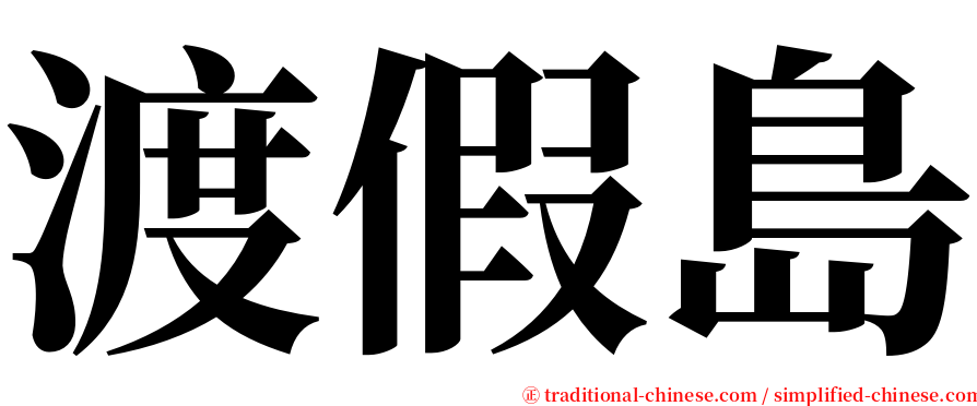 渡假島 serif font