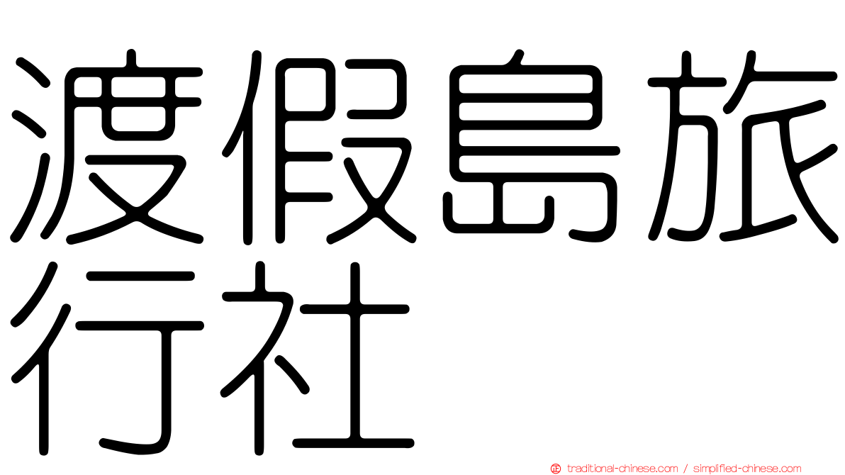 渡假島旅行社