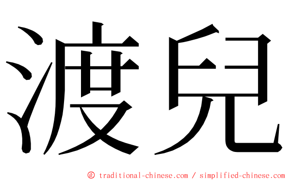 渡兒 ming font