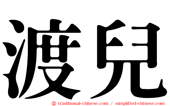 渡兒