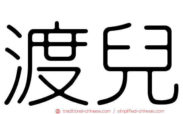 渡兒