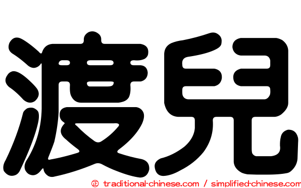 渡兒
