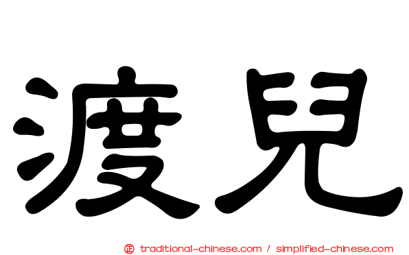 渡兒