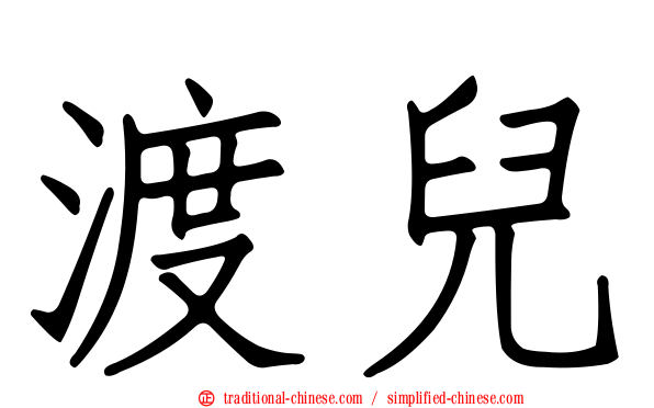 渡兒