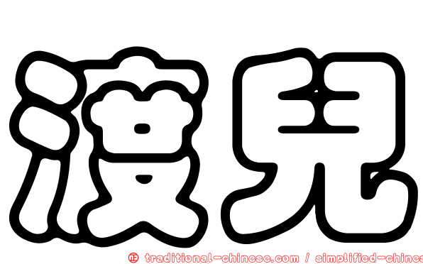 渡兒