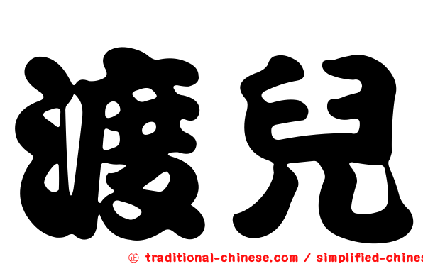 渡兒