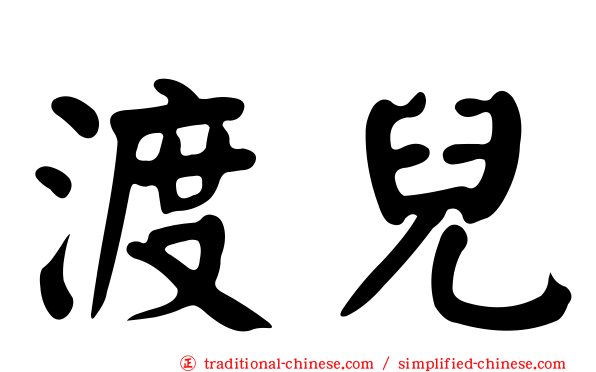 渡兒