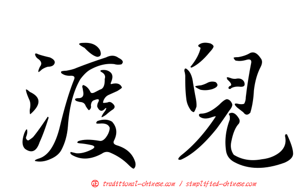 渡兒
