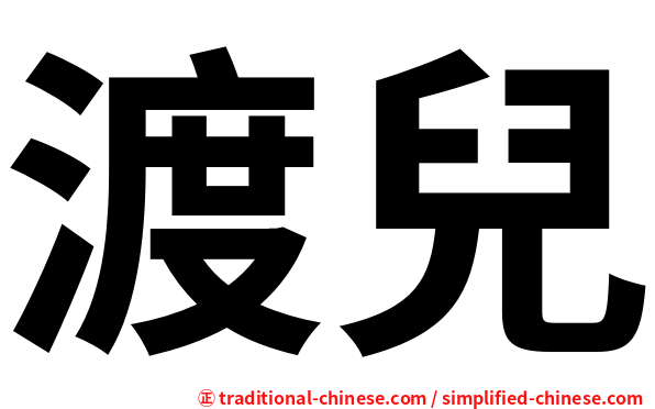 渡兒