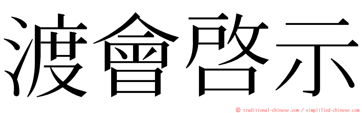 渡會啓示 ming font