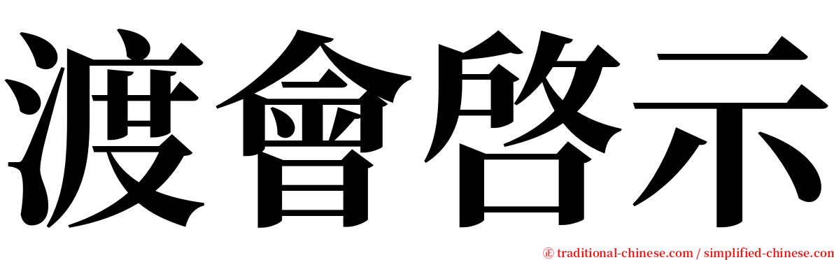 渡會啓示 serif font