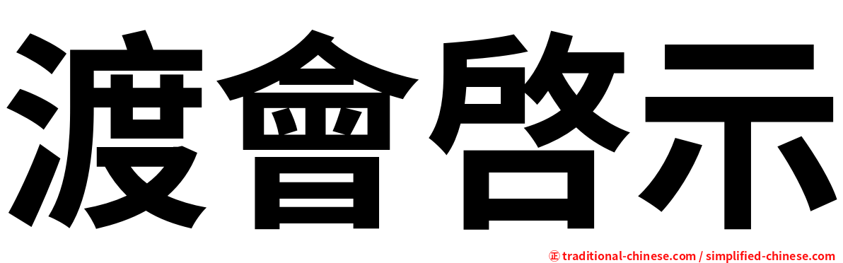 渡會啓示