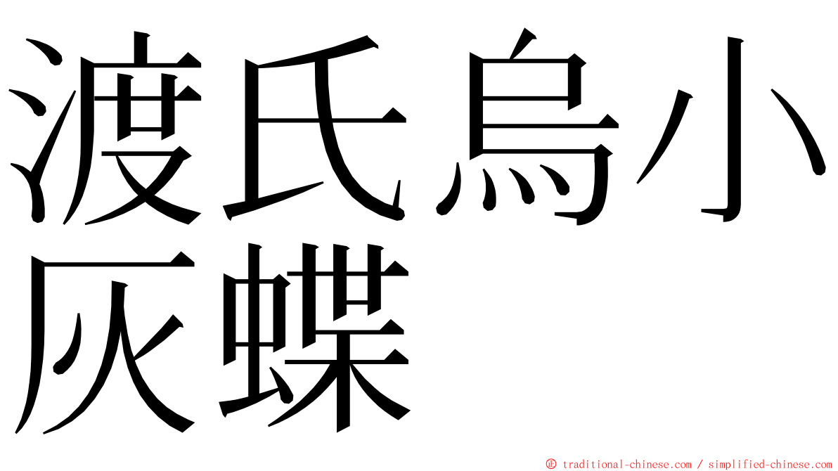 渡氏烏小灰蝶 ming font