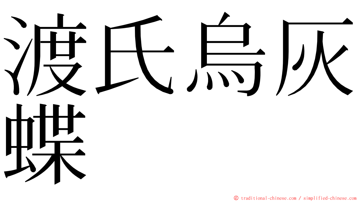 渡氏烏灰蝶 ming font