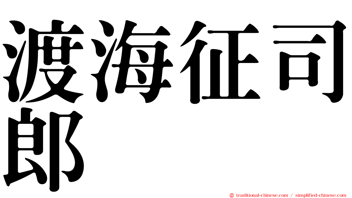 渡海征司郎