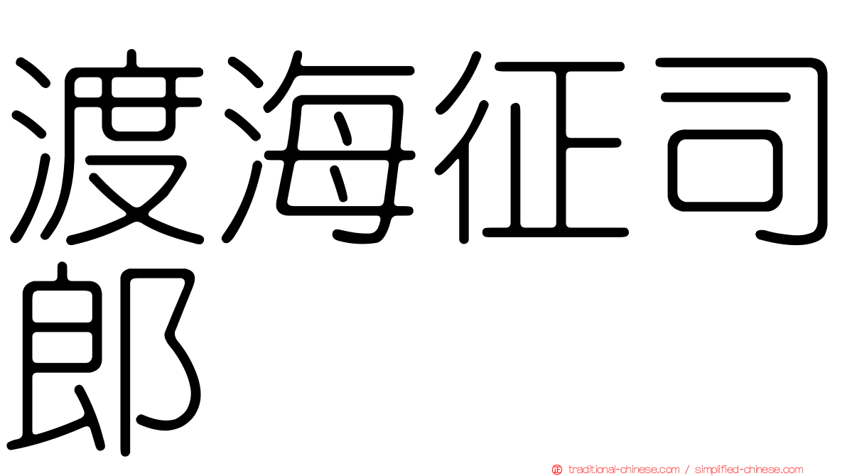 渡海征司郎