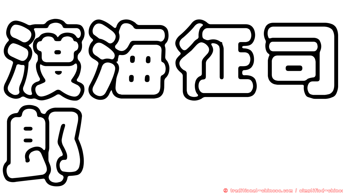 渡海征司郎