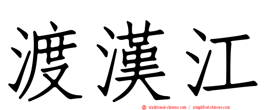 渡漢江