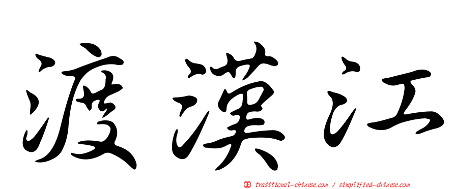 渡漢江