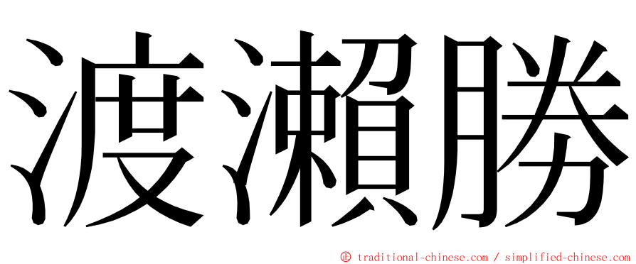 渡瀨勝 ming font