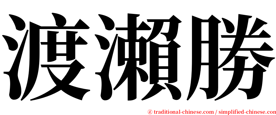 渡瀨勝 serif font