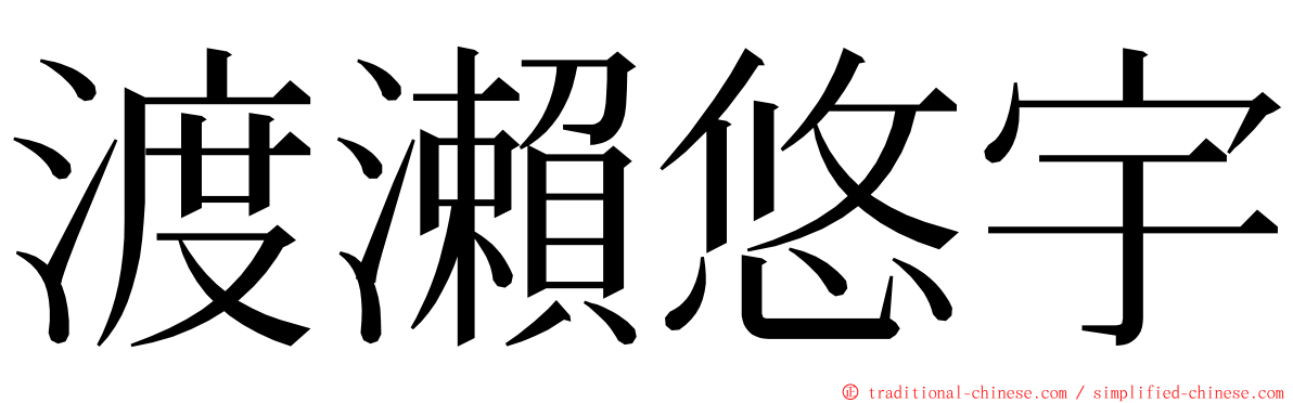 渡瀨悠宇 ming font