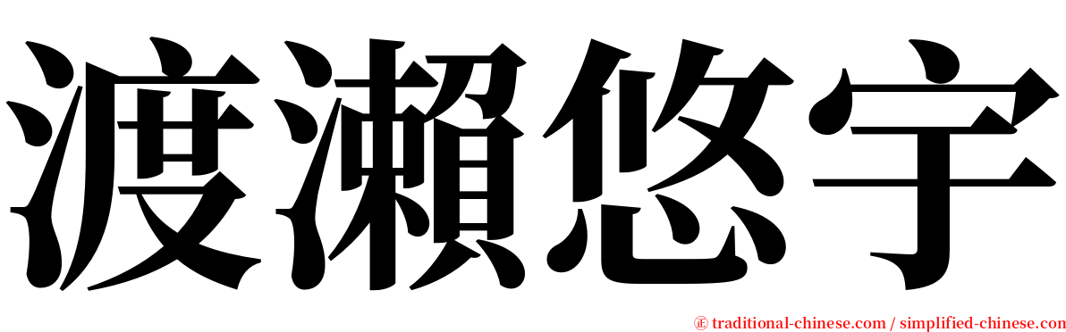 渡瀨悠宇 serif font