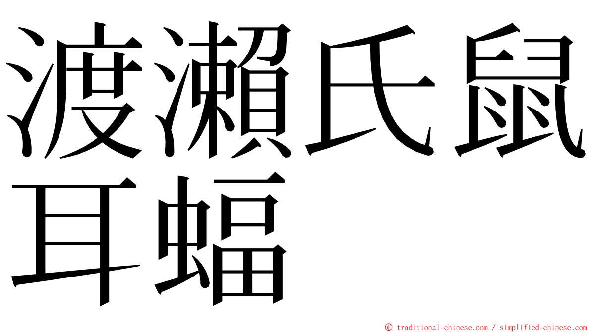 渡瀨氏鼠耳蝠 ming font