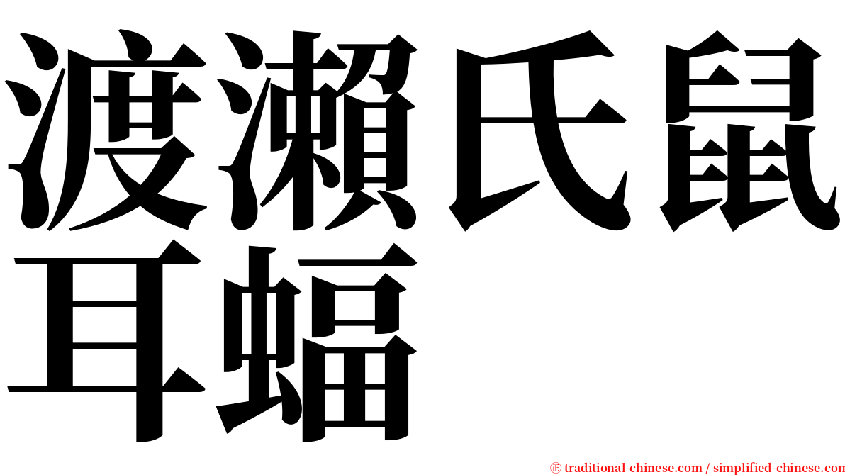 渡瀨氏鼠耳蝠 serif font