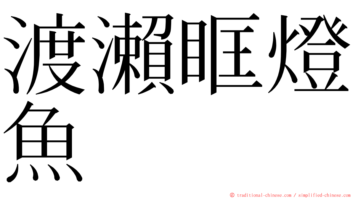 渡瀨眶燈魚 ming font