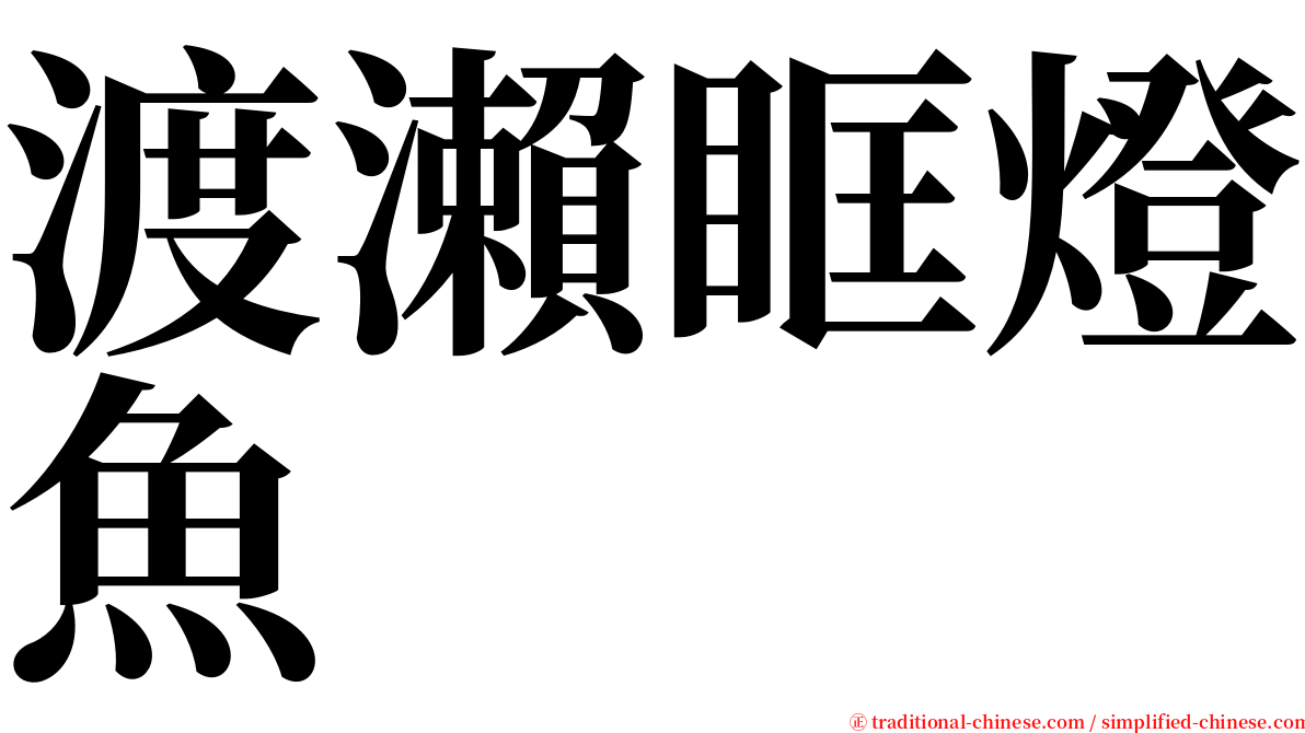 渡瀨眶燈魚 serif font