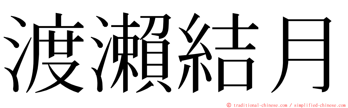 渡瀨結月 ming font