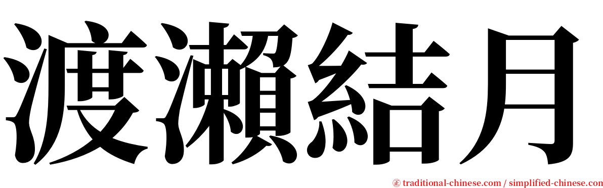 渡瀨結月 serif font