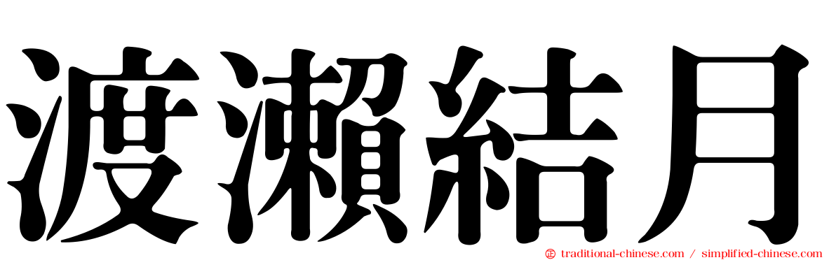 渡瀨結月