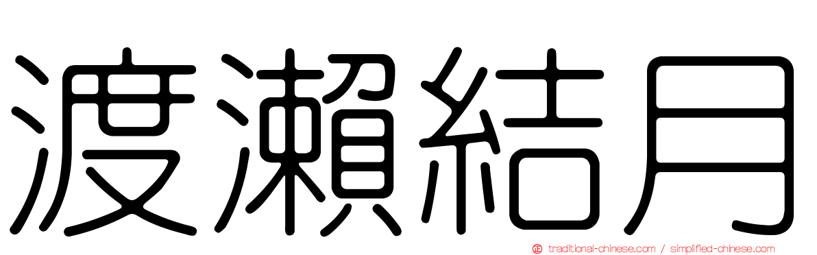 渡瀨結月