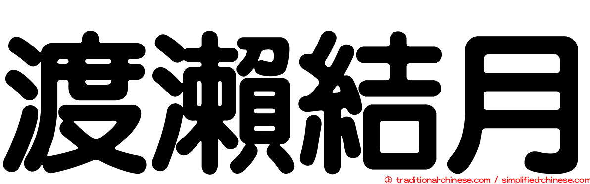 渡瀨結月