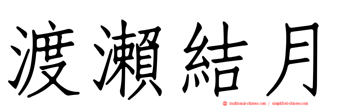 渡瀨結月