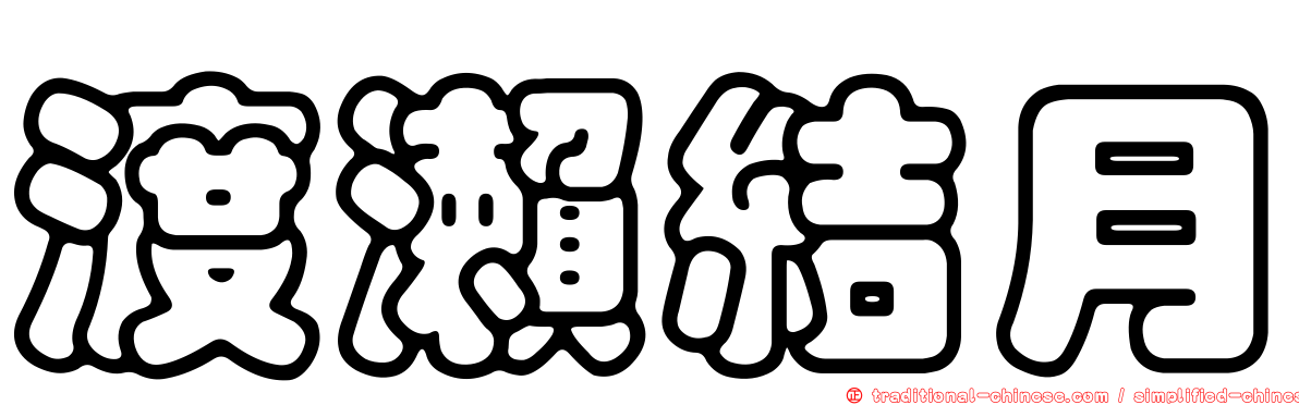 渡瀨結月
