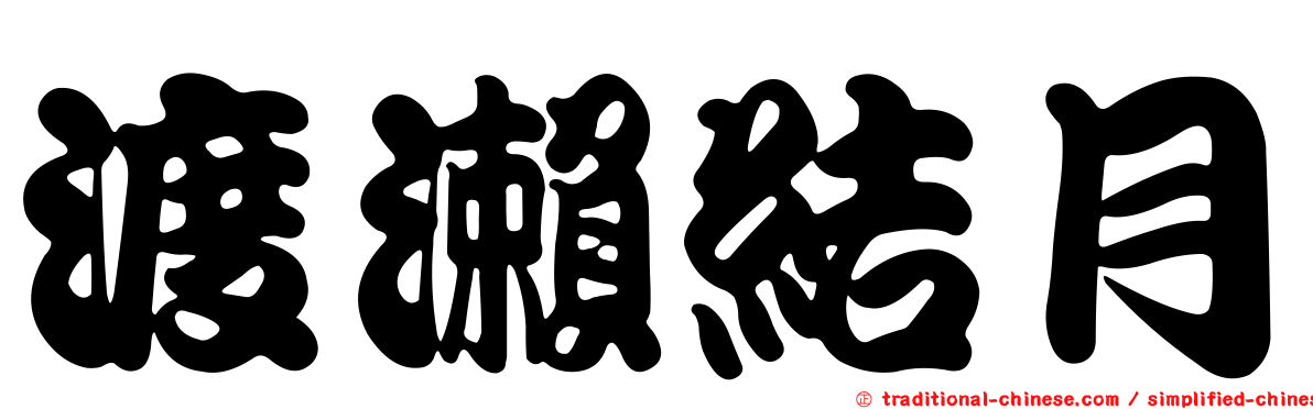 渡瀨結月