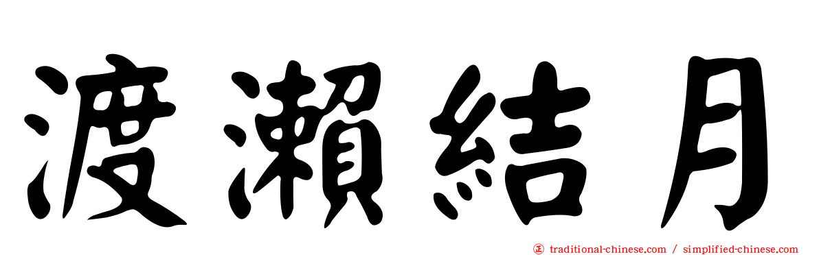 渡瀨結月