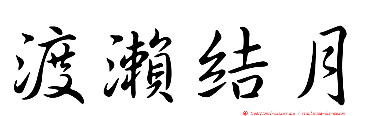 渡瀨結月
