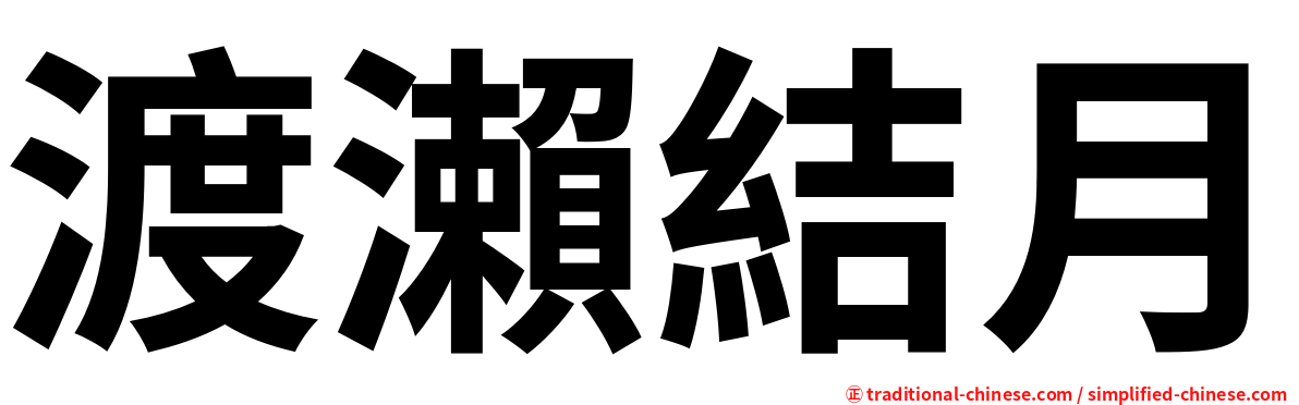 渡瀨結月