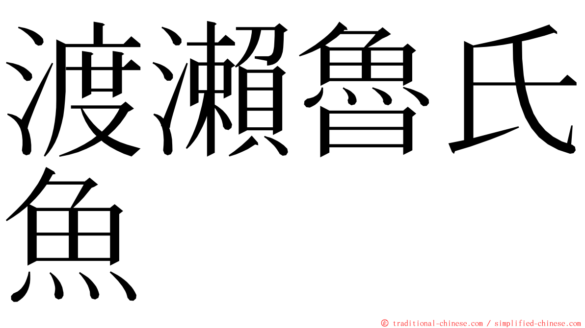 渡瀨魯氏魚 ming font