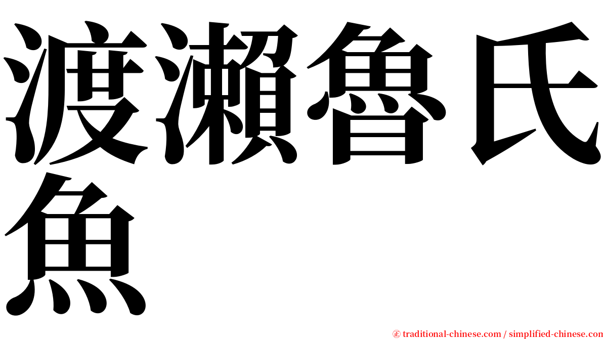 渡瀨魯氏魚 serif font